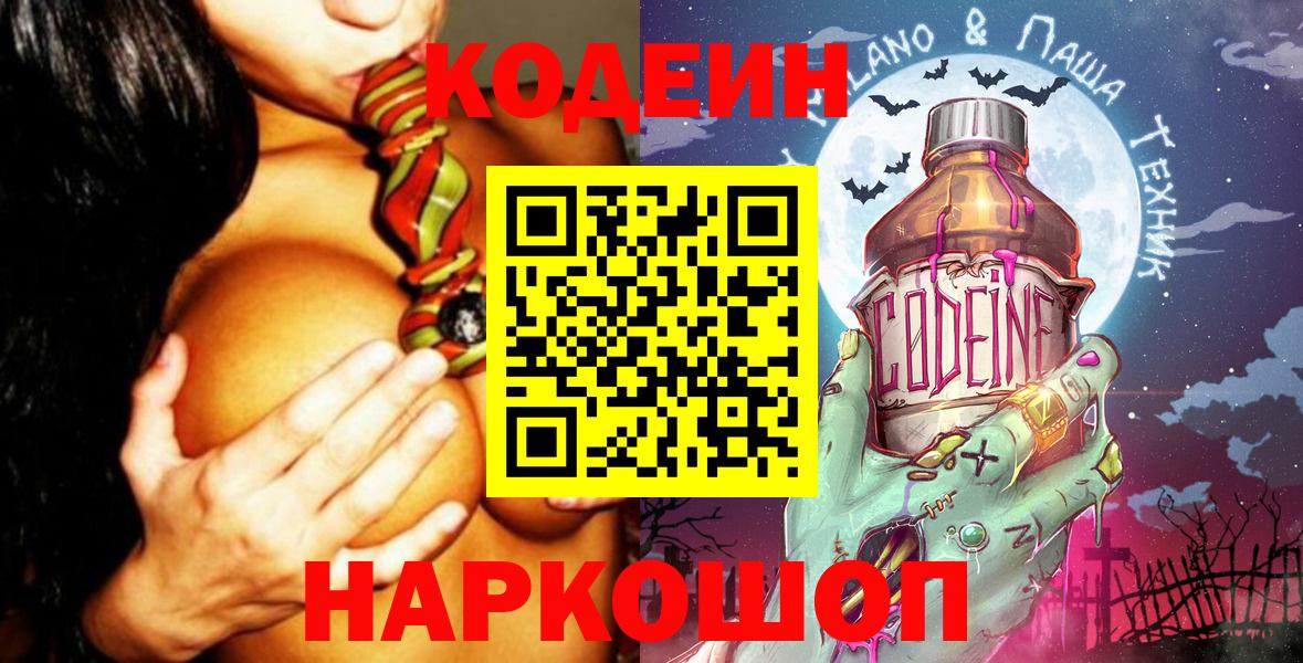 Кодеиновый сироп Lean напиток Lean (лин)  Вход с VPN  Острогожск  Кодеин Purple Drank 