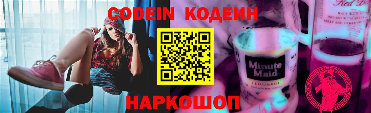 Кодеин Purple Drank Острогожск